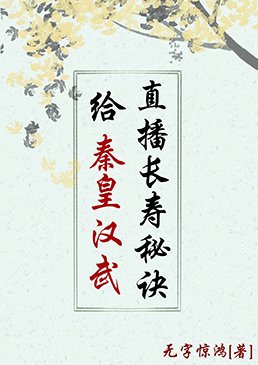 （歷史同人）給秦皇漢武直播長壽秘訣