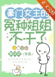 《豪門黑月光拒絕營業/豪門女主的冤種姐姐不幹了》
