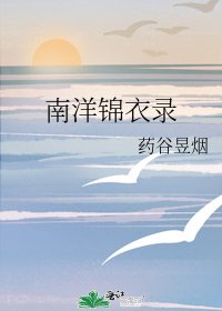 《南洋錦衣錄》
