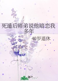 死遁後師弟説他暗戀我多年