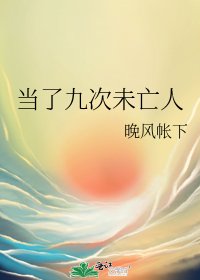 《當了九次未亡人》