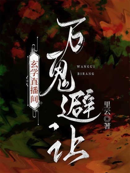 玄學直播間，萬鬼避讓