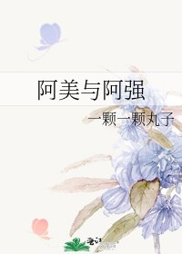《阿美與阿強》