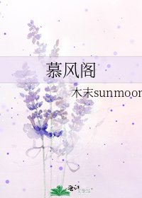 《慕風閣》