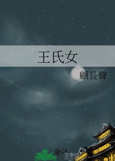 《王氏女》