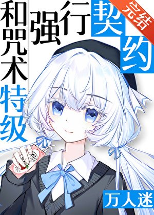 （咒回同人）和咒術特級們強行契約後