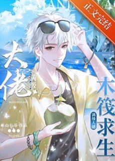 《木筏求生:我靠人魚buff躺贏了》
