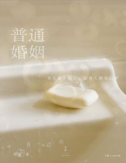 普通婚姻（出版書）