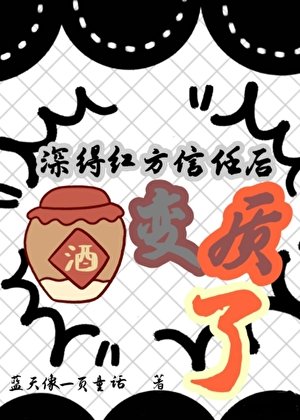 （柯南同人）深得紅方信任後酒變質了