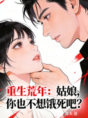 重生荒年：姑娘，你也不想餓死吧
