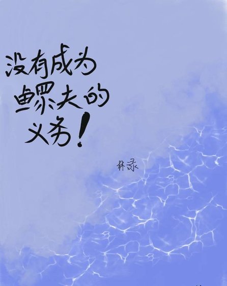 《沒有成為鰥夫的義務》