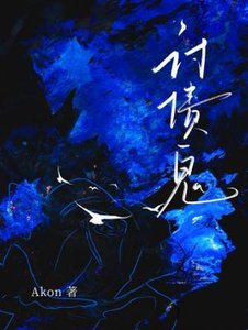 《討債鬼》