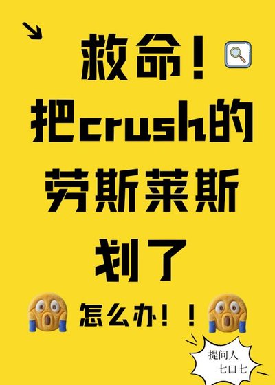 《劃了crush的勞斯萊斯後》