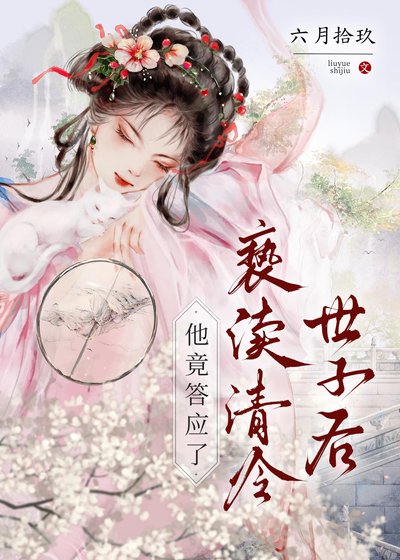 褻瀆清冷世子後,他竟答應了
