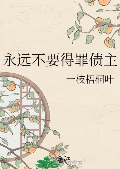 永遠不要得罪債主