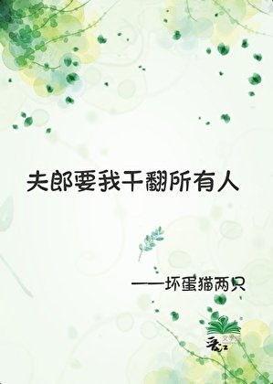 《夫郎要我幹翻所有人》