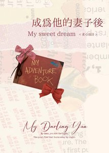 《成為他的妻子後》