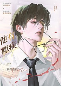 《他有癮疾》