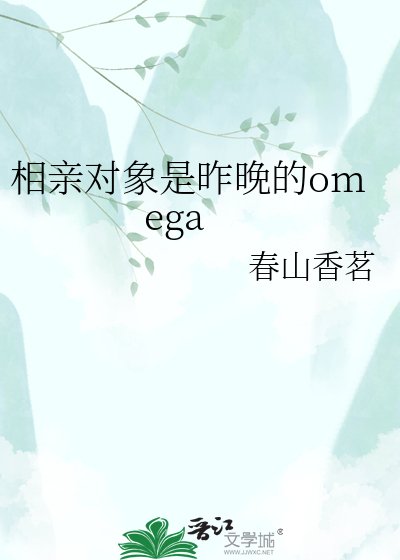 《相親對象是昨晚的omega》