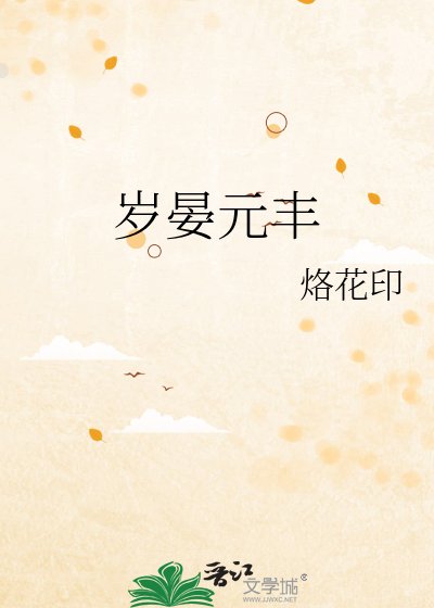 《歲晏元豐》