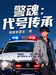 警魂,代號傳承