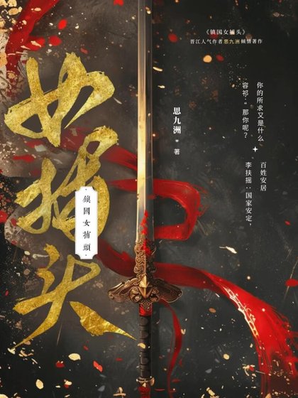 《鎮國女捕頭》