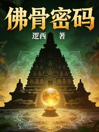 佛骨密碼