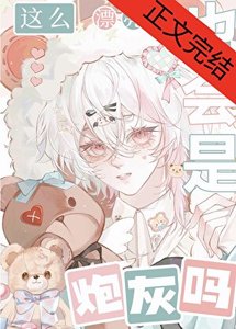 《這麼漂亮的也會是炮灰嗎》