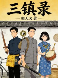《三鎮錄》