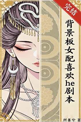 背景板女配喜歡he劇本