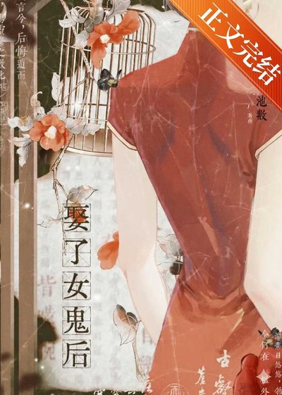《娶了女鬼後》