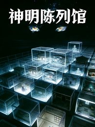神明陳列館