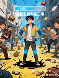 《我靠抬槓薅系統羊毛》