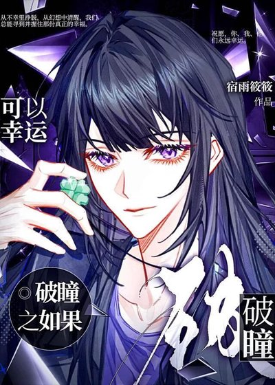 《破瞳之如果可以幸運》