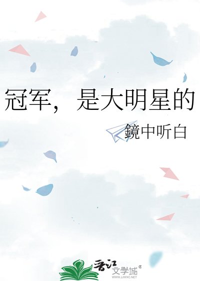 《冠軍,是大明星的》