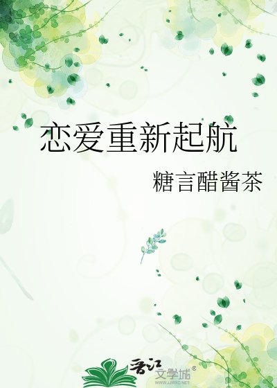 《戀愛重新起航》
