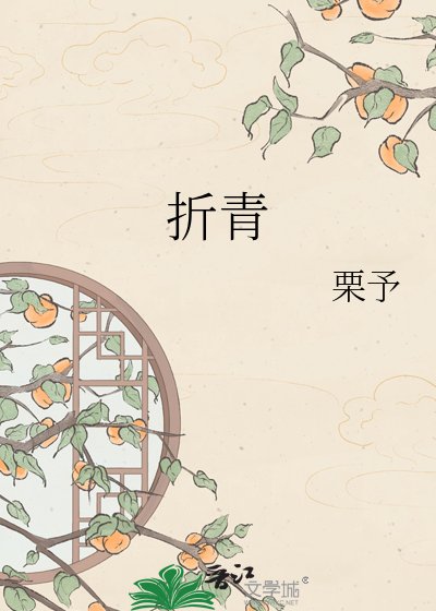 《折青》