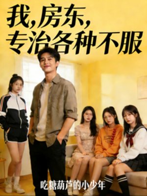 《我,房東,專治各種不服》