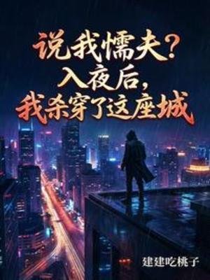 説我懦夫？入夜後，我殺穿了這座