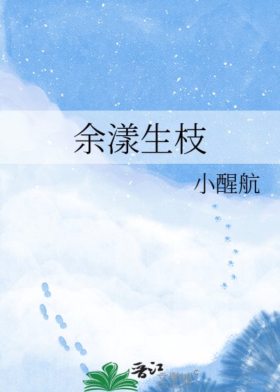 《餘漾生枝》