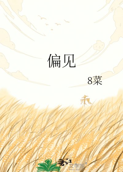 《偏見》