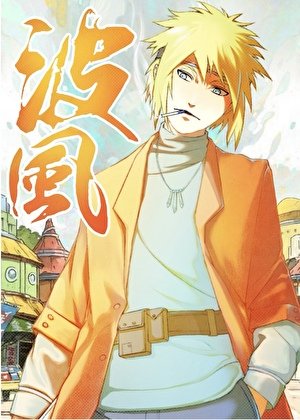 《波風家的哥哥要統一忍界》