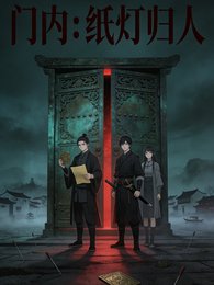 《門內:紙燈歸人》