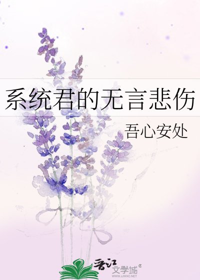 《系統君的無言悲傷》