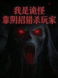 我是詭怪，靠陰招獵殺玩家