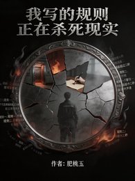 《我寫的規則正在殺死現實》