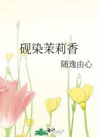 《硯染茉莉香》