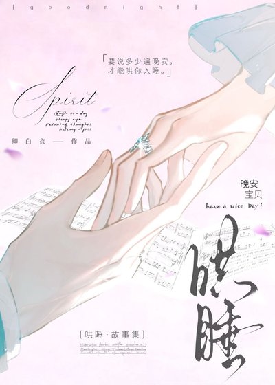 《哄睡》