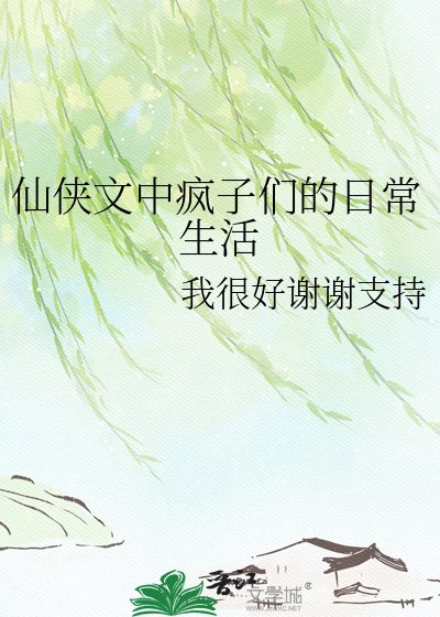 《仙俠文中瘋子們的日常生活》