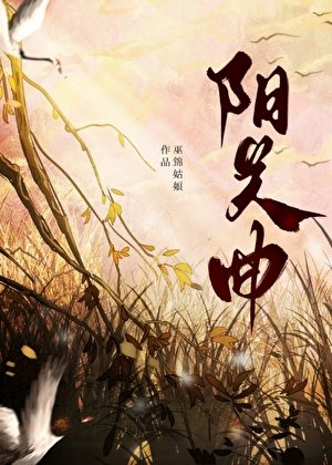 《陽關曲》